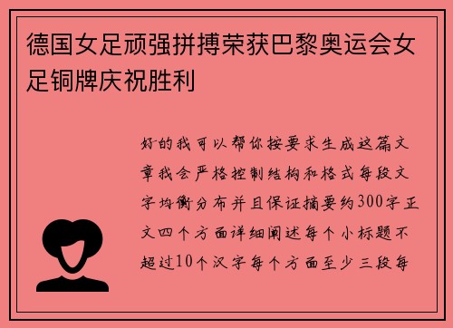 德国女足顽强拼搏荣获巴黎奥运会女足铜牌庆祝胜利 德国女足顽强拼搏荣获巴黎奥运会女足铜牌庆祝胜利