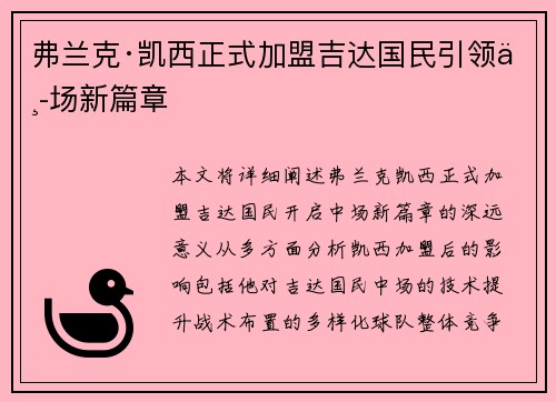 弗兰克·凯西正式加盟吉达国民引领中场新篇章 弗兰克·凯西正式加盟吉达国民引领中场新篇章