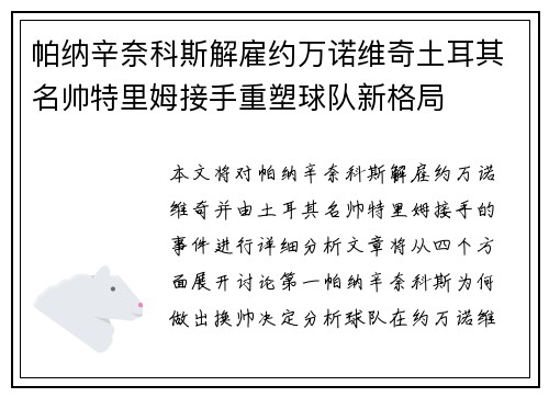 帕纳辛奈科斯解雇约万诺维奇土耳其名帅特里姆接手重塑球队新格局