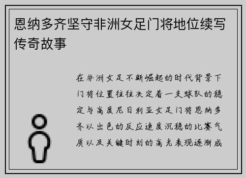 恩纳多齐坚守非洲女足门将地位续写传奇故事 恩纳多齐坚守非洲女足门将地位续写传奇故事