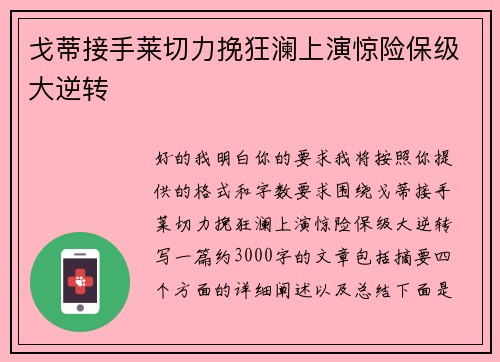 戈蒂接手莱切力挽狂澜上演惊险保级大逆转 戈蒂接手莱切力挽狂澜上演惊险保级大逆转