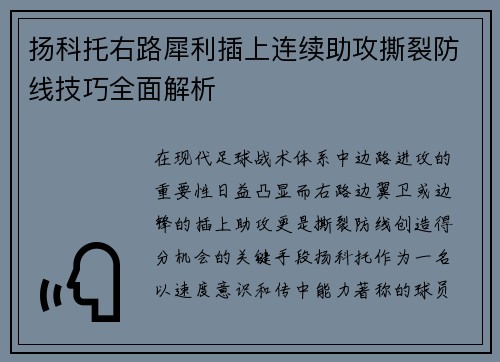扬科托右路犀利插上连续助攻撕裂防线技巧全面解析 扬科托右路犀利插上连续助攻撕裂防线技巧全面解析
