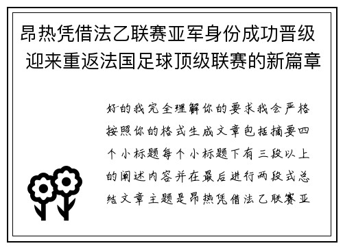 昂热凭借法乙联赛亚军身份成功晋级 迎来重返法国足球顶级联赛的新篇章