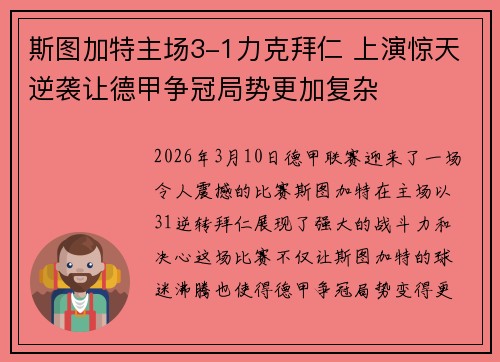 斯图加特主场3-1力克拜仁 上演惊天逆袭让德甲争冠局势更加复杂 斯图加特主场3-1力克拜仁 上演惊天逆袭让德甲争冠局势更加复杂