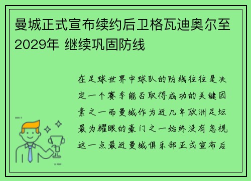 曼城正式宣布续约后卫格瓦迪奥尔至2029年 继续巩固防线 曼城正式宣布续约后卫格瓦迪奥尔至2029年 继续巩固防线