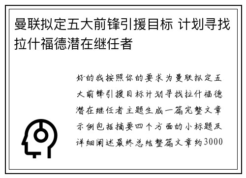 曼联拟定五大前锋引援目标 计划寻找拉什福德潜在继任者