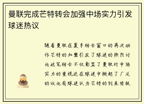 曼联完成芒特转会加强中场实力引发球迷热议 曼联完成芒特转会加强中场实力引发球迷热议