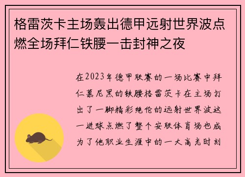 格雷茨卡主场轰出德甲远射世界波点燃全场拜仁铁腰一击封神之夜