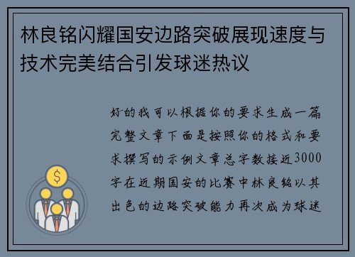 林良铭闪耀国安边路突破展现速度与技术完美结合引发球迷热议 林良铭闪耀国安边路突破展现速度与技术完美结合引发球迷热议