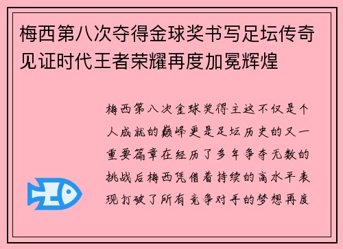 梅西第八次夺得金球奖书写足坛传奇见证时代王者荣耀再度加冕辉煌