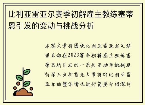 比利亚雷亚尔赛季初解雇主教练塞蒂恩引发的变动与挑战分析 比利亚雷亚尔赛季初解雇主教练塞蒂恩引发的变动与挑战分析