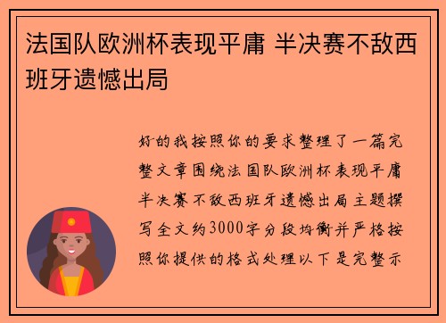 法国队欧洲杯表现平庸 半决赛不敌西班牙遗憾出局