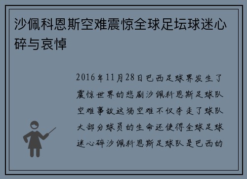 沙佩科恩斯空难震惊全球足坛球迷心碎与哀悼 沙佩科恩斯空难震惊全球足坛球迷心碎与哀悼