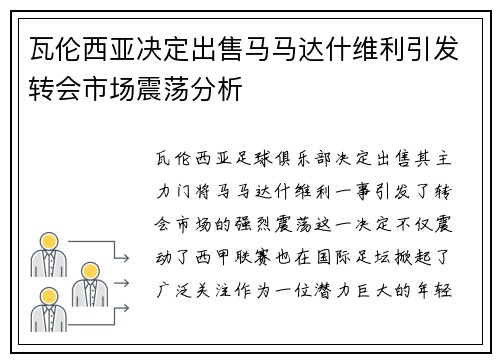 瓦伦西亚决定出售马马达什维利引发转会市场震荡分析 瓦伦西亚决定出售马马达什维利引发转会市场震荡分析
