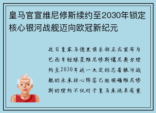 皇马官宣维尼修斯续约至2030年锁定核心银河战舰迈向欧冠新纪元 皇马官宣维尼修斯续约至2030年锁定核心银河战舰迈向欧冠新纪元
