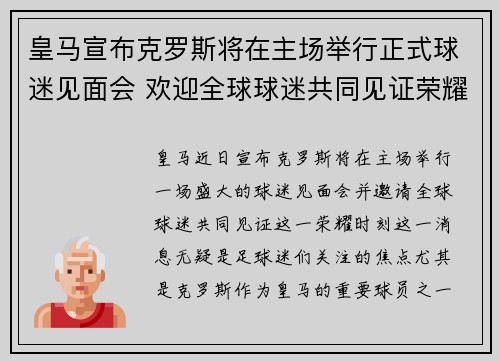 皇马宣布克罗斯将在主场举行正式球迷见面会 欢迎全球球迷共同见证荣耀时刻