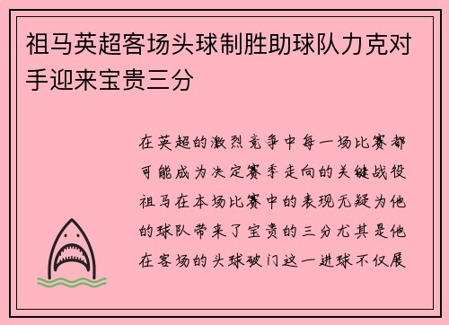 祖马英超客场头球制胜助球队力克对手迎来宝贵三分