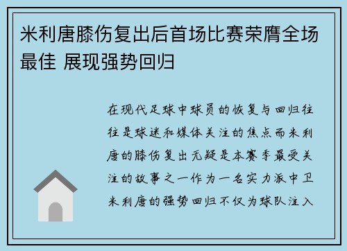 米利唐膝伤复出后首场比赛荣膺全场最佳 展现强势回归 米利唐膝伤复出后首场比赛荣膺全场最佳 展现强势回归