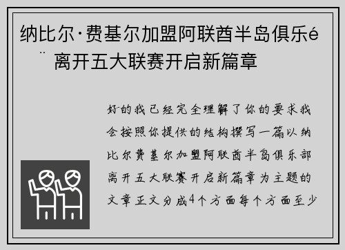 纳比尔·费基尔加盟阿联酋半岛俱乐部 离开五大联赛开启新篇章 纳比尔·费基尔加盟阿联酋半岛俱乐部 离开五大联赛开启新篇章
