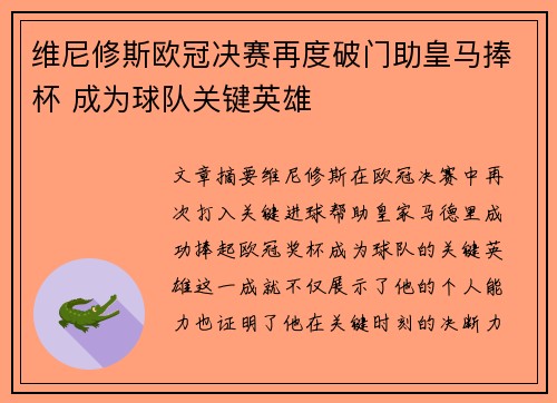 维尼修斯欧冠决赛再度破门助皇马捧杯 成为球队关键英雄 维尼修斯欧冠决赛再度破门助皇马捧杯 成为球队关键英雄
