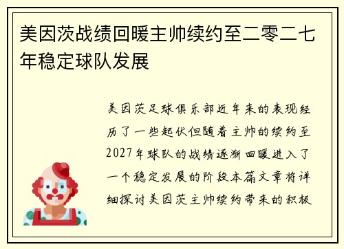 美因茨战绩回暖主帅续约至二零二七年稳定球队发展