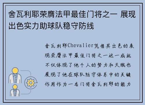 舍瓦利耶荣膺法甲最佳门将之一 展现出色实力助球队稳守防线