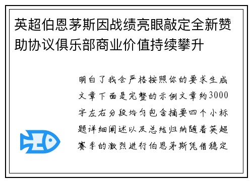 英超伯恩茅斯因战绩亮眼敲定全新赞助协议俱乐部商业价值持续攀升