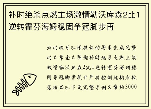 补时绝杀点燃主场激情勒沃库森2比1逆转霍芬海姆稳固争冠脚步再 补时绝杀点燃主场激情勒沃库森2比1逆转霍芬海姆稳固争冠脚步再