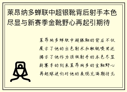 莱昂纳多蝉联中超银靴背后射手本色尽显与新赛季金靴野心再起引期待 莱昂纳多蝉联中超银靴背后射手本色尽显与新赛季金靴野心再起引期待