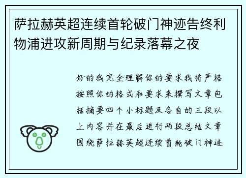 萨拉赫英超连续首轮破门神迹告终利物浦进攻新周期与纪录落幕之夜 萨拉赫英超连续首轮破门神迹告终利物浦进攻新周期与纪录落幕之夜