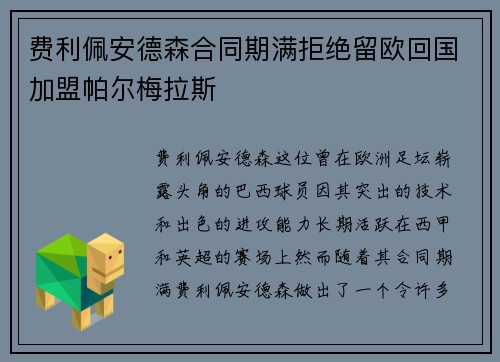 费利佩安德森合同期满拒绝留欧回国加盟帕尔梅拉斯 费利佩安德森合同期满拒绝留欧回国加盟帕尔梅拉斯