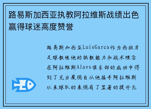 路易斯加西亚执教阿拉维斯战绩出色赢得球迷高度赞誉 路易斯加西亚执教阿拉维斯战绩出色赢得球迷高度赞誉