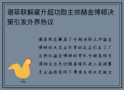 谢菲联解雇升超功勋主帅赫金博顿决策引发外界热议 谢菲联解雇升超功勋主帅赫金博顿决策引发外界热议