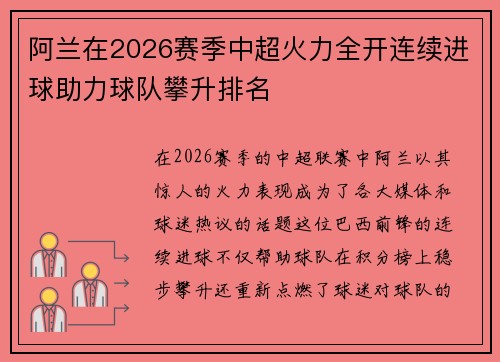 阿兰在2026赛季中超火力全开连续进球助力球队攀升排名