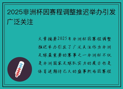 2025非洲杯因赛程调整推迟举办引发广泛关注