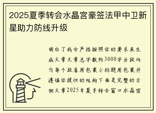 2025夏季转会水晶宫豪签法甲中卫新星助力防线升级