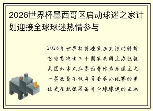 2026世界杯墨西哥区启动球迷之家计划迎接全球球迷热情参与