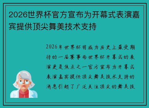 2026世界杯官方宣布为开幕式表演嘉宾提供顶尖舞美技术支持 2026世界杯官方宣布为开幕式表演嘉宾提供顶尖舞美技术支持