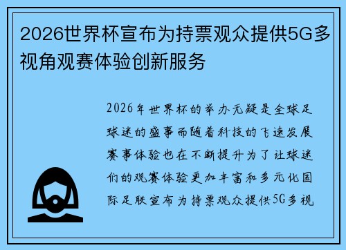 2026世界杯宣布为持票观众提供5G多视角观赛体验创新服务 2026世界杯宣布为持票观众提供5G多视角观赛体验创新服务