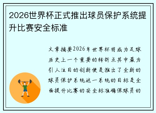 2026世界杯正式推出球员保护系统提升比赛安全标准 2026世界杯正式推出球员保护系统提升比赛安全标准