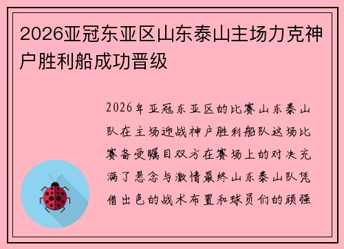 2026亚冠东亚区山东泰山主场力克神户胜利船成功晋级 2026亚冠东亚区山东泰山主场力克神户胜利船成功晋级
