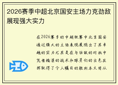 2026赛季中超北京国安主场力克劲敌展现强大实力 2026赛季中超北京国安主场力克劲敌展现强大实力