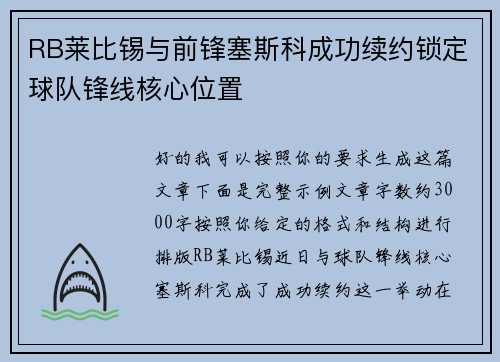 RB莱比锡与前锋塞斯科成功续约锁定球队锋线核心位置