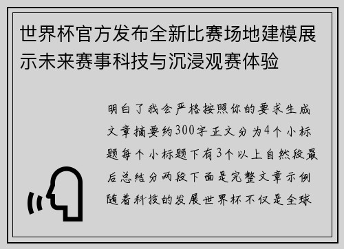 世界杯官方发布全新比赛场地建模展示未来赛事科技与沉浸观赛体验
