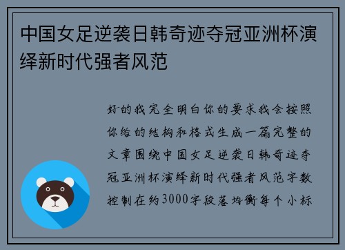 中国女足逆袭日韩奇迹夺冠亚洲杯演绎新时代强者风范 中国女足逆袭日韩奇迹夺冠亚洲杯演绎新时代强者风范