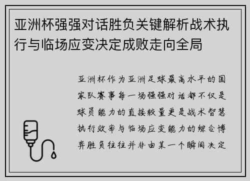 亚洲杯强强对话胜负关键解析战术执行与临场应变决定成败走向全局 亚洲杯强强对话胜负关键解析战术执行与临场应变决定成败走向全局