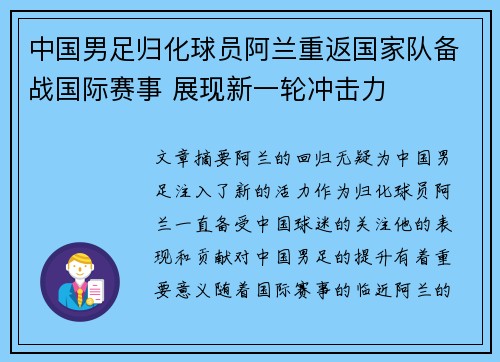 中国男足归化球员阿兰重返国家队备战国际赛事 展现新一轮冲击力 中国男足归化球员阿兰重返国家队备战国际赛事 展现新一轮冲击力