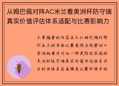 从姆巴佩对阵AC米兰看美洲杯防守端真实价值评估体系适配与比赛影响力 从姆巴佩对阵AC米兰看美洲杯防守端真实价值评估体系适配与比赛影响力