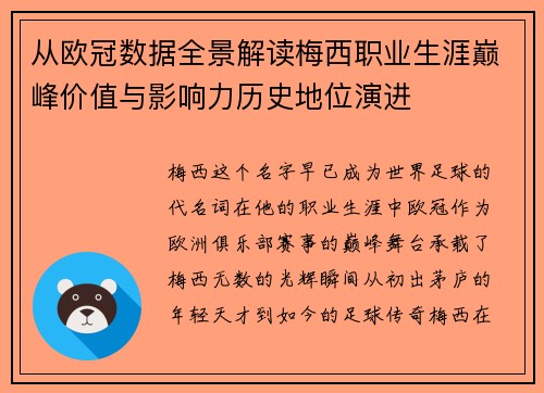 从欧冠数据全景解读梅西职业生涯巅峰价值与影响力历史地位演进 从欧冠数据全景解读梅西职业生涯巅峰价值与影响力历史地位演进