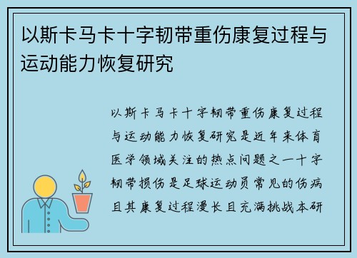 以斯卡马卡十字韧带重伤康复过程与运动能力恢复研究